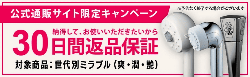 公式通販サイト限定キャンペーン 30日間返品保証 対象商品：世代別ミラブル（爽・潤・艶）